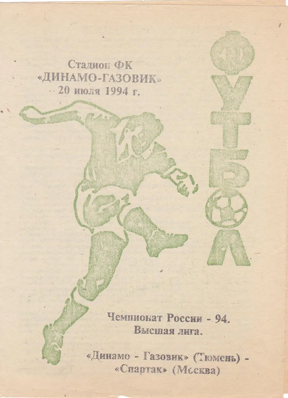 Динамо-Газовик (Тюмень) - Спартак (Москва) 20.07.1994