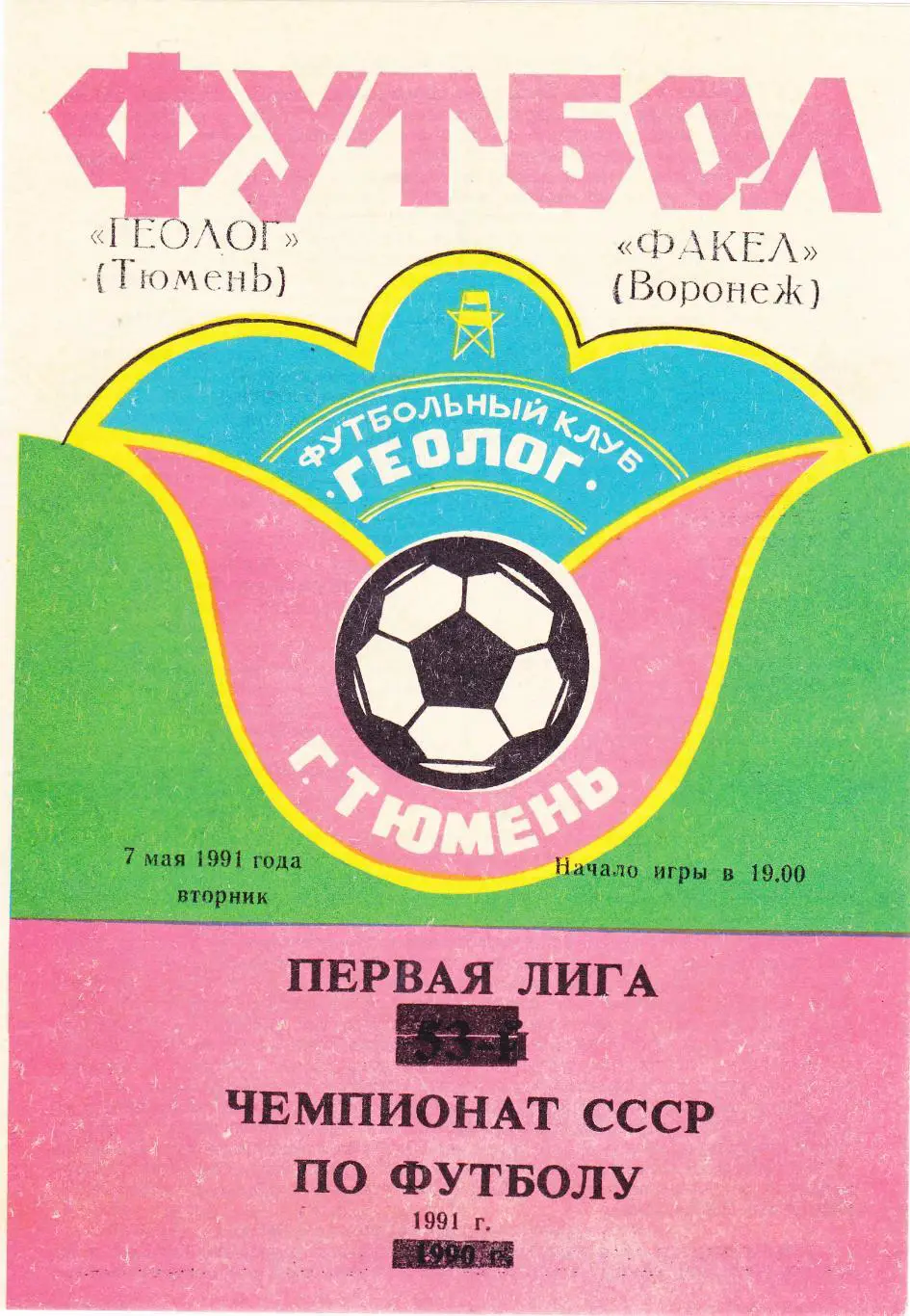 Геолог (Тюмень) - Факел (Воронеж) 07.05.1991