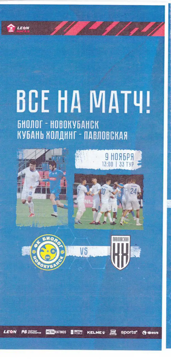 Биолог (Новокубанск) - Кубань Холдинг (Павловская) 09.11.2024