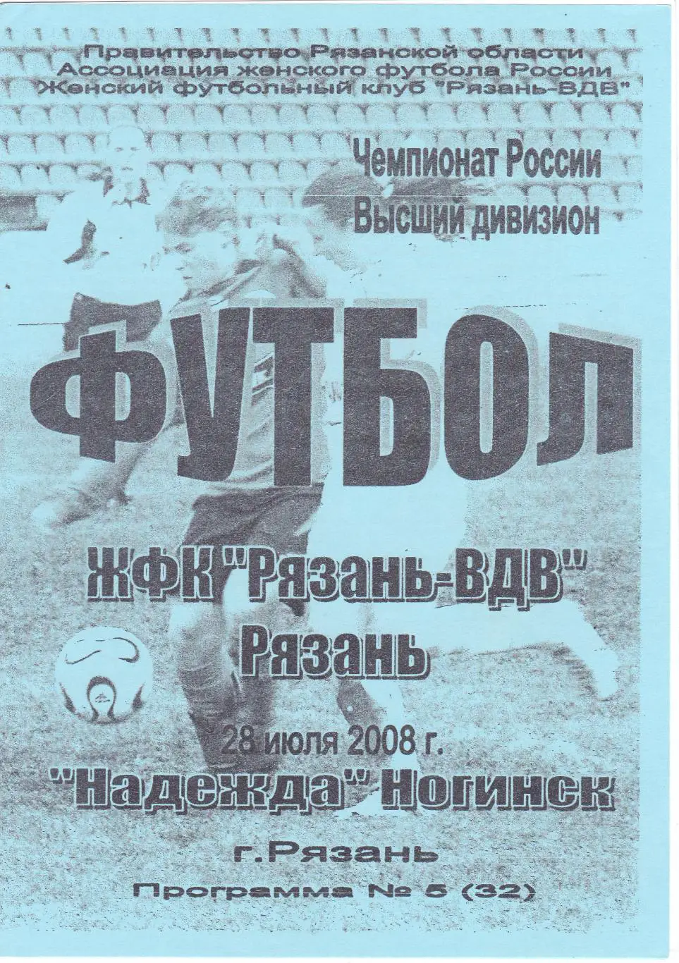 ЖФК Рязань-ВДВ (Рязань) - Надежда (Ногинск) 28.07.2008