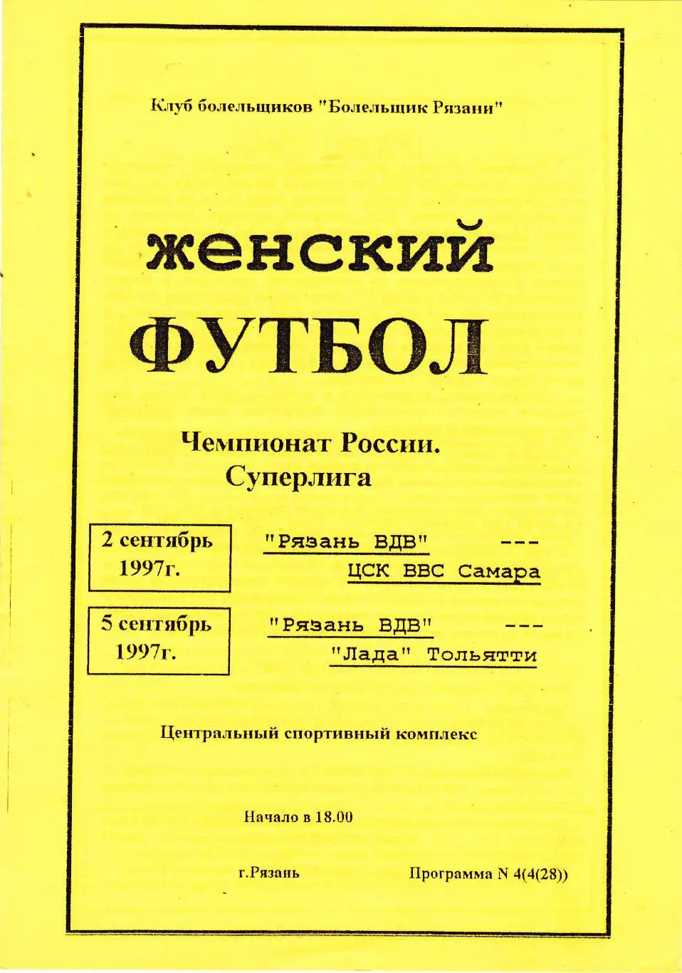ЖФК Рязань-ВДВ (Рязань) - ЦСК ВВС (Самара)/Лада (Тольятти) 02,05.09.1997
