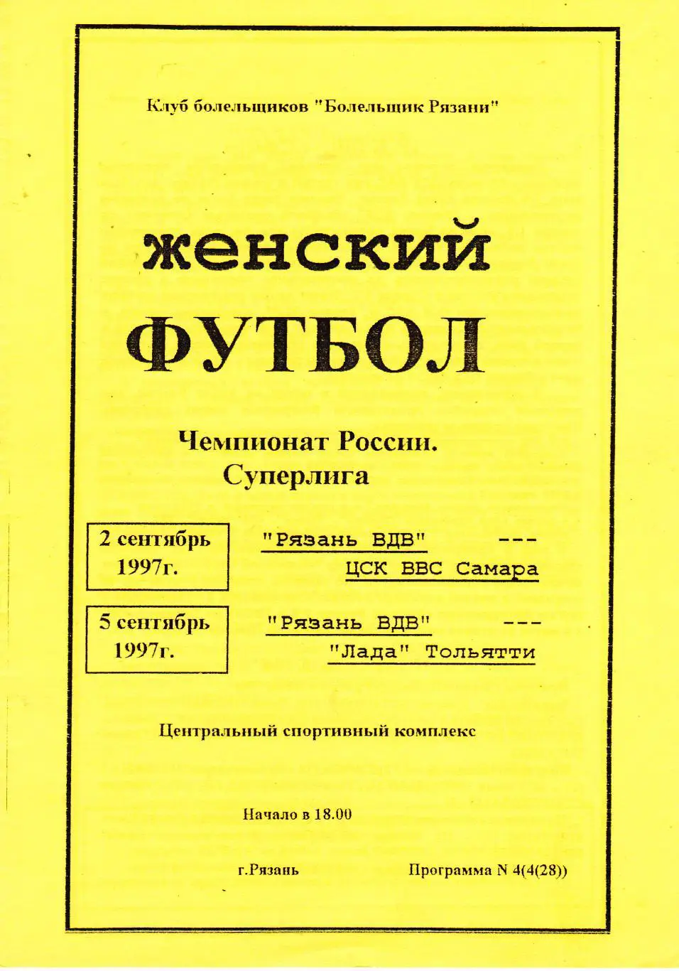 ЖФК Рязань-ВДВ (Рязань) - ЦСК ВВС (Самара)/Лада (Тольятти) 02,05.09.1997