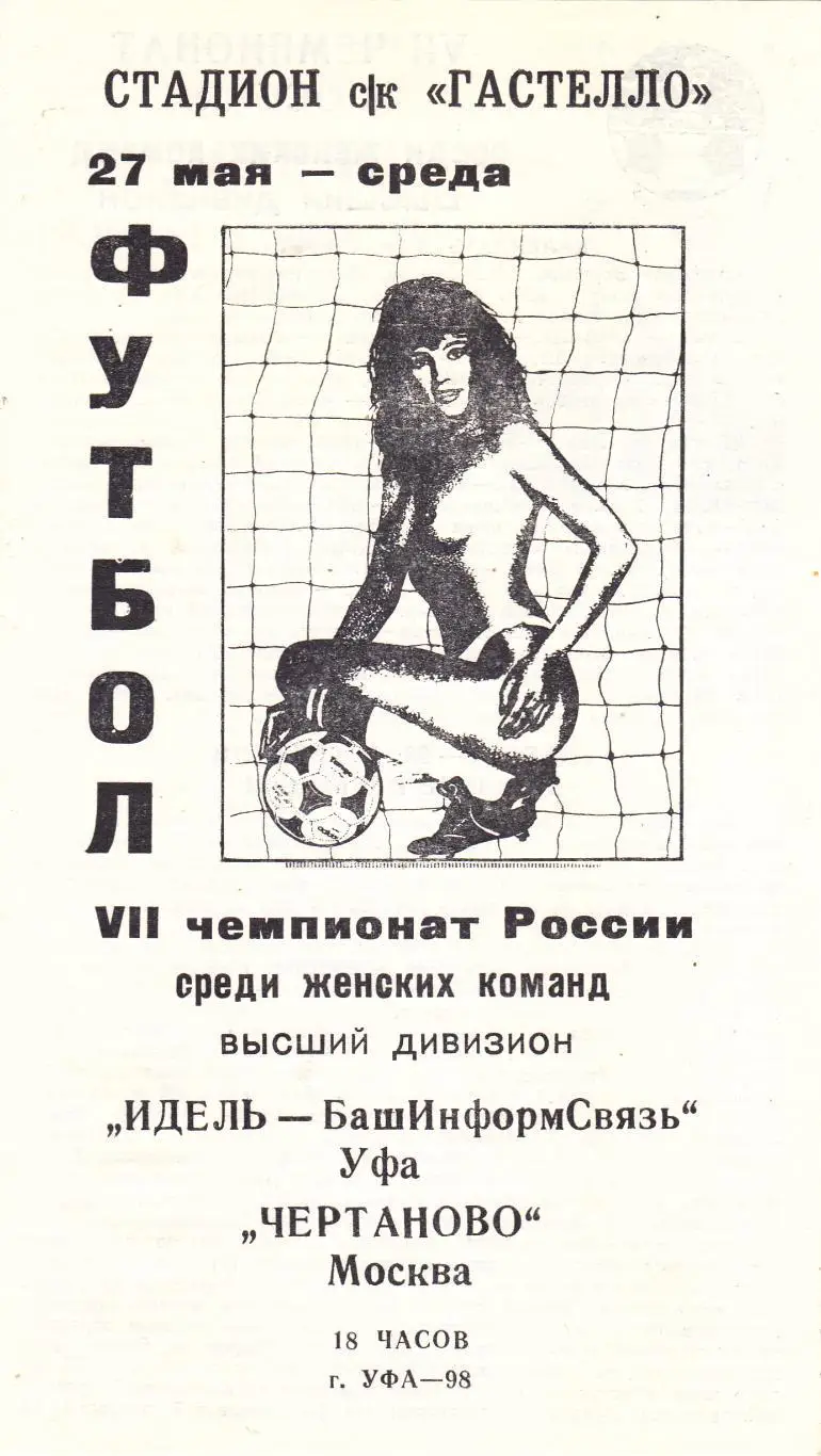 Идель-Бис (Уфа) - Чертаново (Москва) 27.05.1998