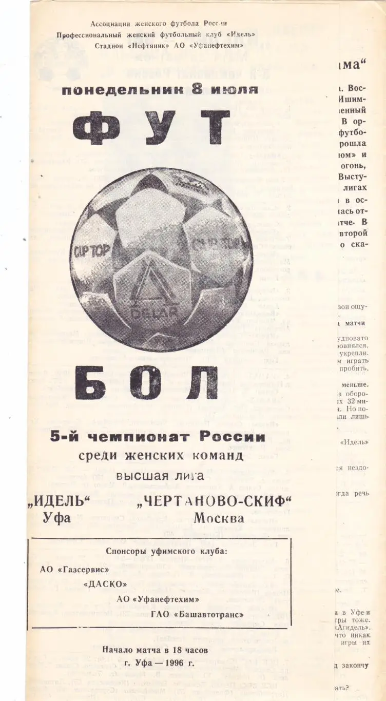 Идель (Уфа) - Чертаново-Скиф (Москва) 08.07.1996
