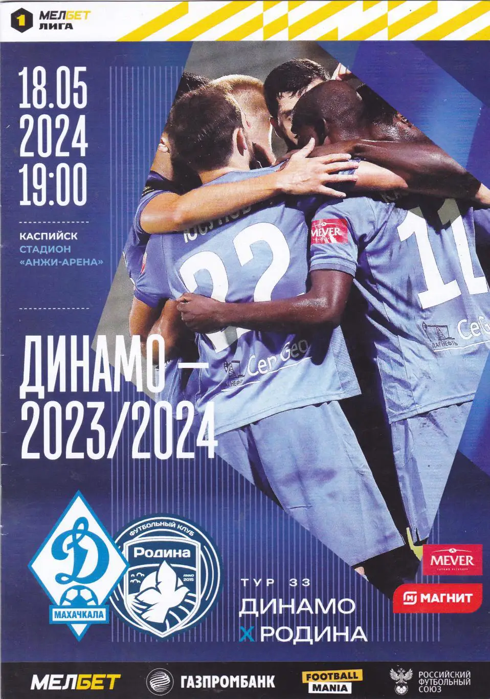 Динамо (Махачкала) - Родина (Москва) 18.05.2024