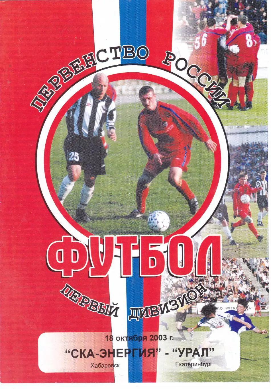СКА-Энергия (Хабаровск) - Урал (Екатеринбург) 18.10.2003