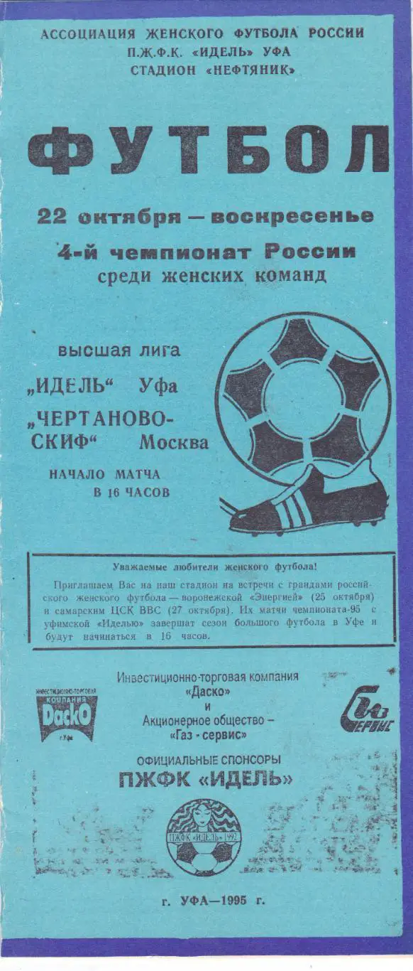 Идель (Уфа) - Чертаново-СКИФ (Москва) 22.10.1995