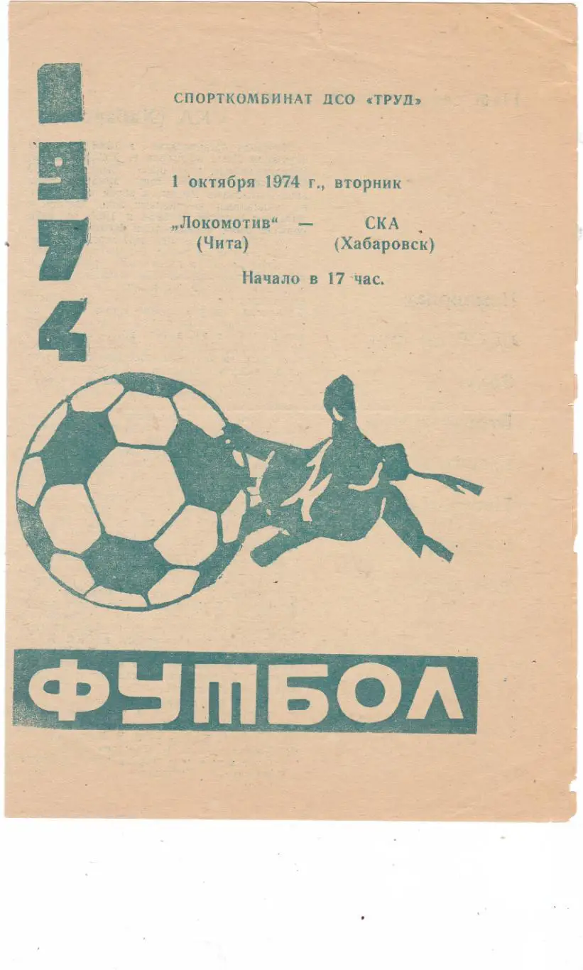 Локомотив (Чита) - СКА (Хабаровск) 01.10.1974