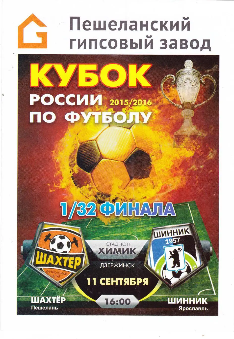 Шахтер (Пешелань) - Шинник (Ярославль) 11.09.2015 Куб.России 1/32