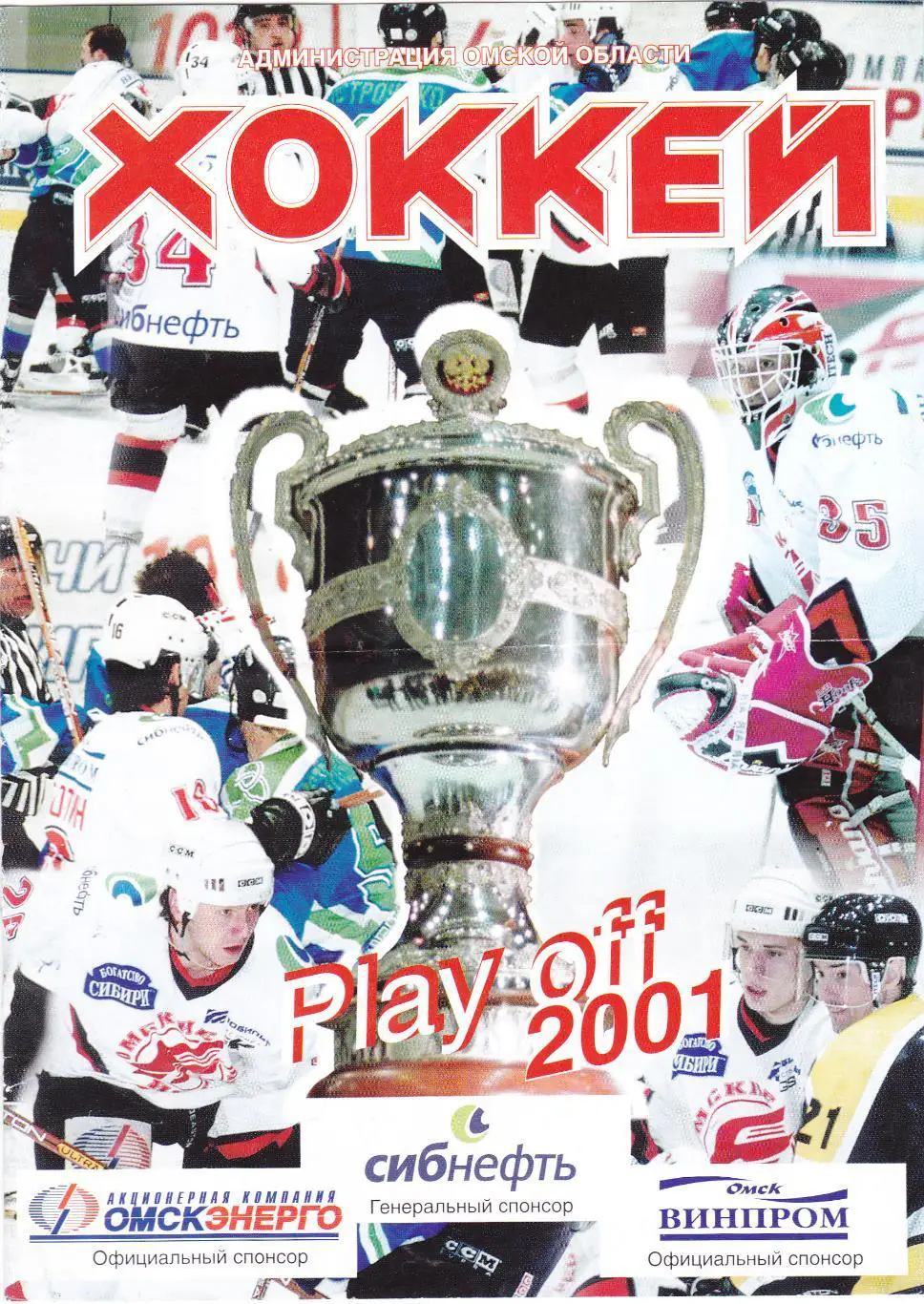 Авангард (Омск) - Лада (Тольятти) 12.03.2001 П-ОФ 1/4