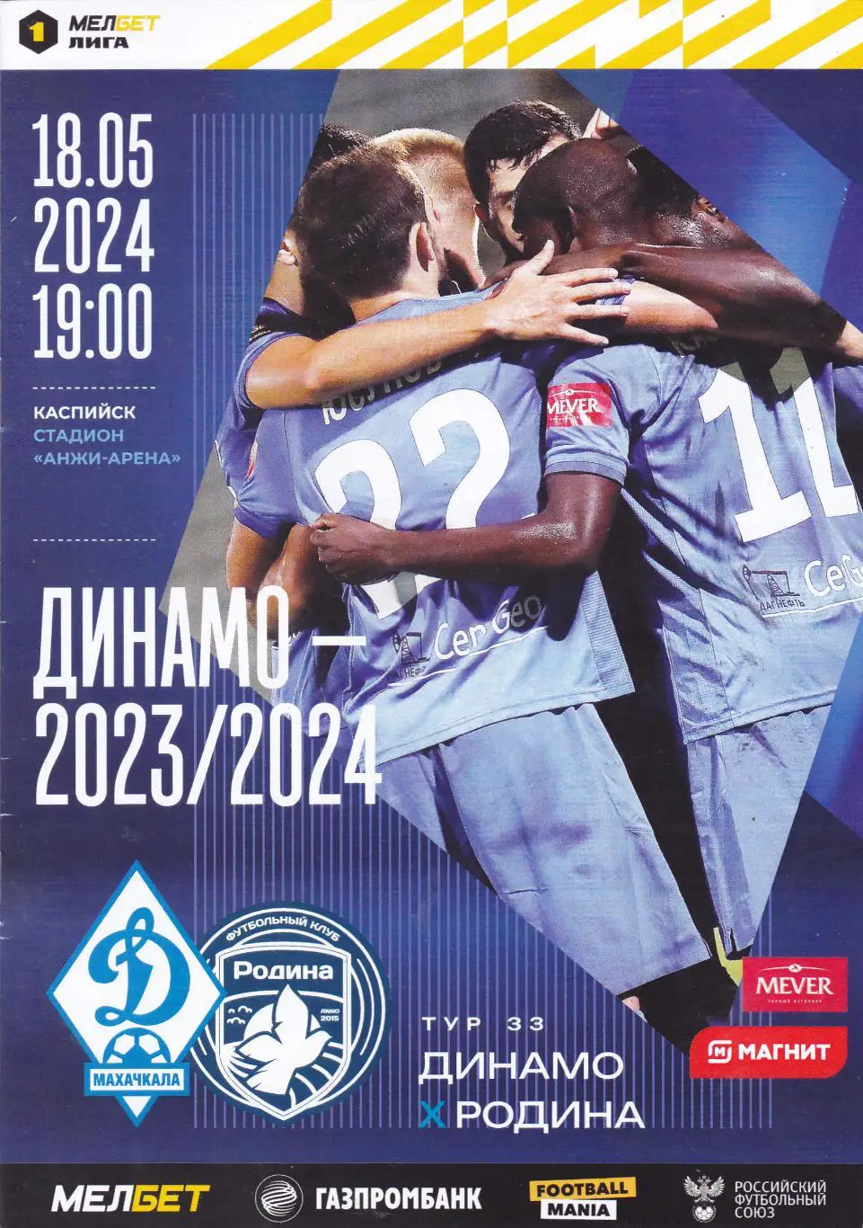 Динамо (Махачкала) - Родина (Москва) 18.05.2024