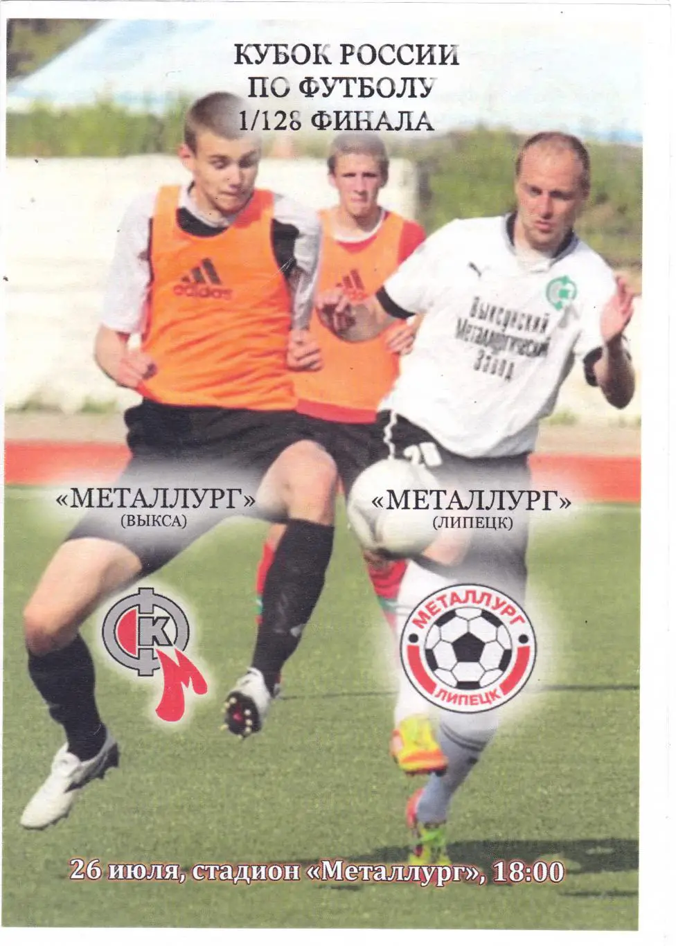 Металлург (Выкса) - Металлург (Липецк) 26.07.2014 Куб.России 1/128