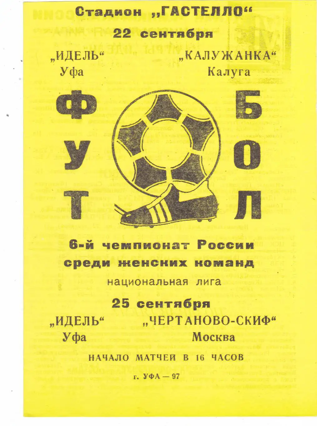 Идель (Уфа) - Калужанка (Калуга)/Чертаново-СКИФ(Москва) 22,25.09.1997 (желтая)