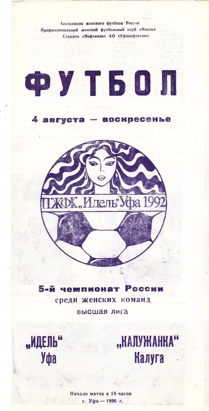 Идель (Уфа) - Калужанка (Калуга) 04.08.1996