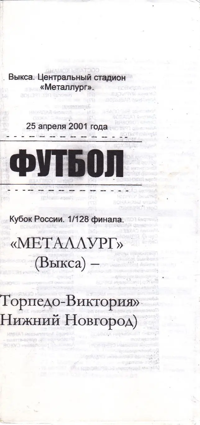Металлург (Выкса) - Торпедо-Виктория (Ниж.Новгород) 25.04.2001 Куб.России 1/128