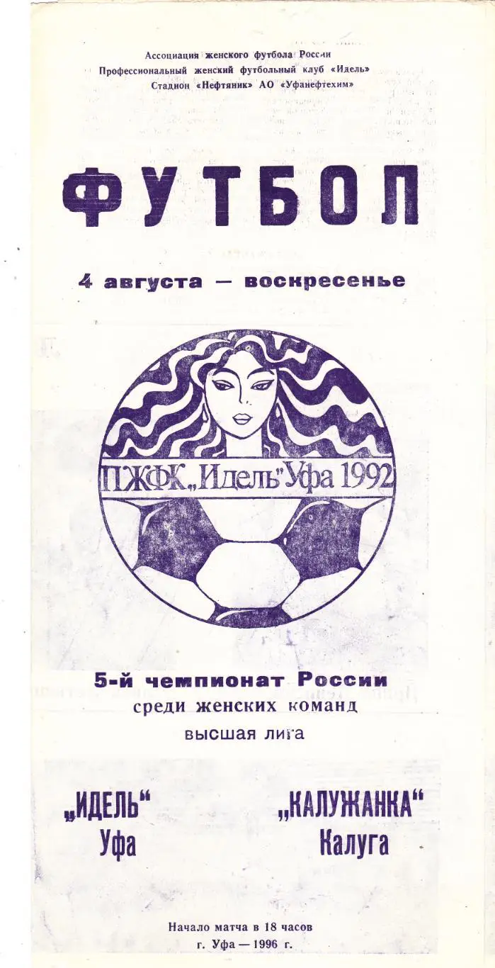Идель (Уфа) - Калужанка (Калуга) 04.08.1996