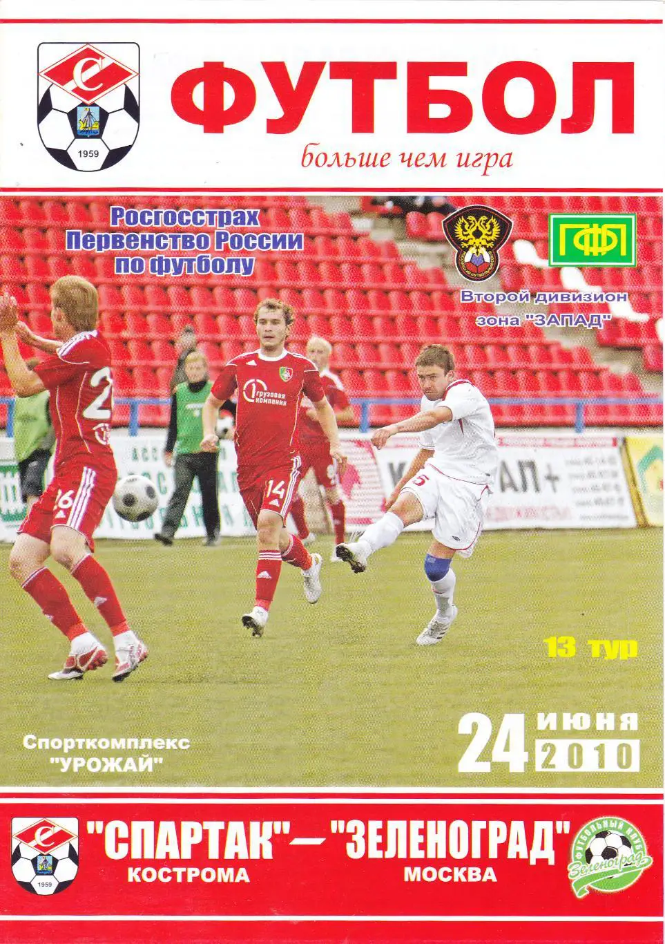 Спартак (Кострома) - Зеленоград (Москва) 24.06.2010