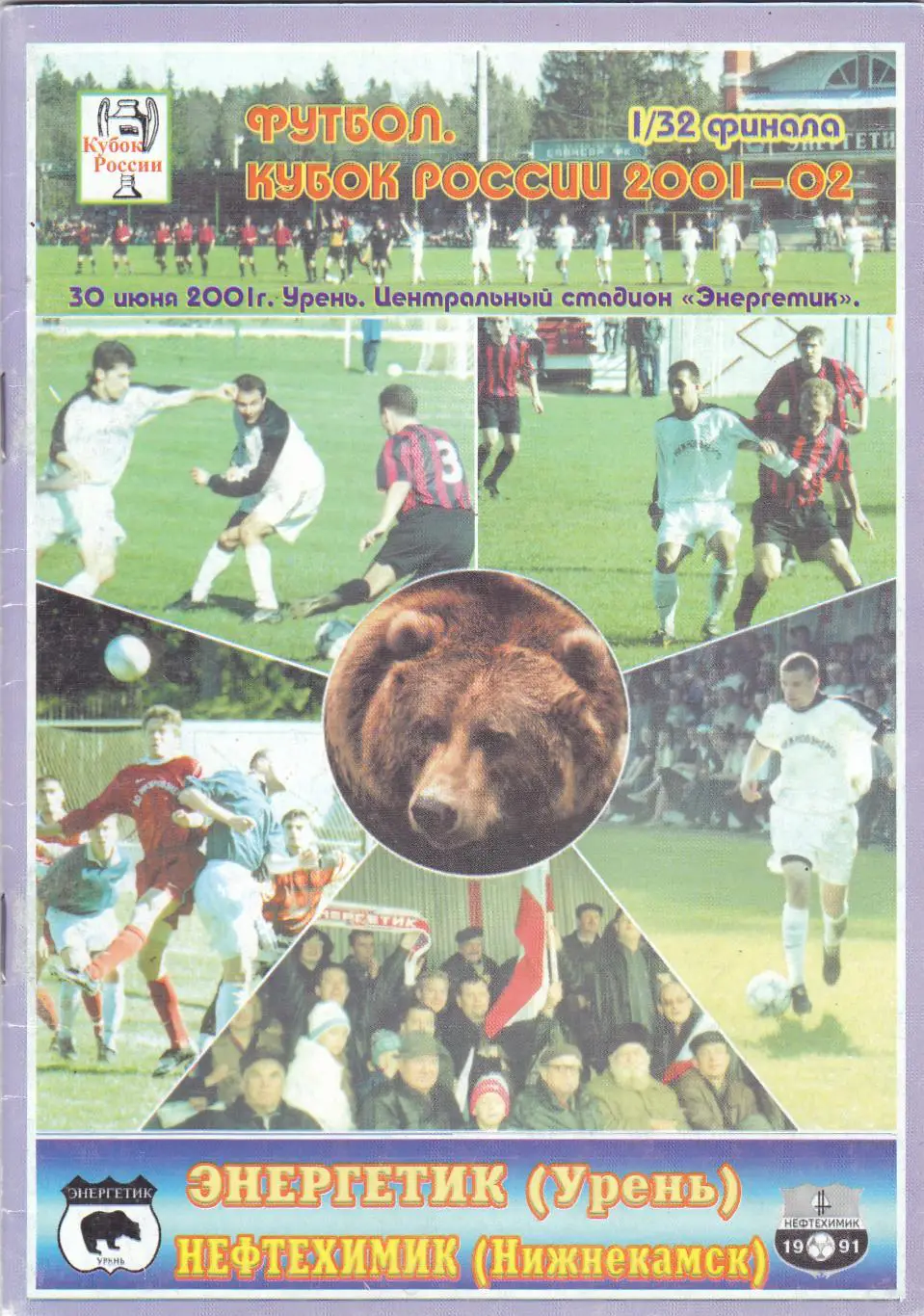 Энергетик (Урень) - Нефтехимик (Нижнекамск) 30.06.2001 Куб.России 1/32