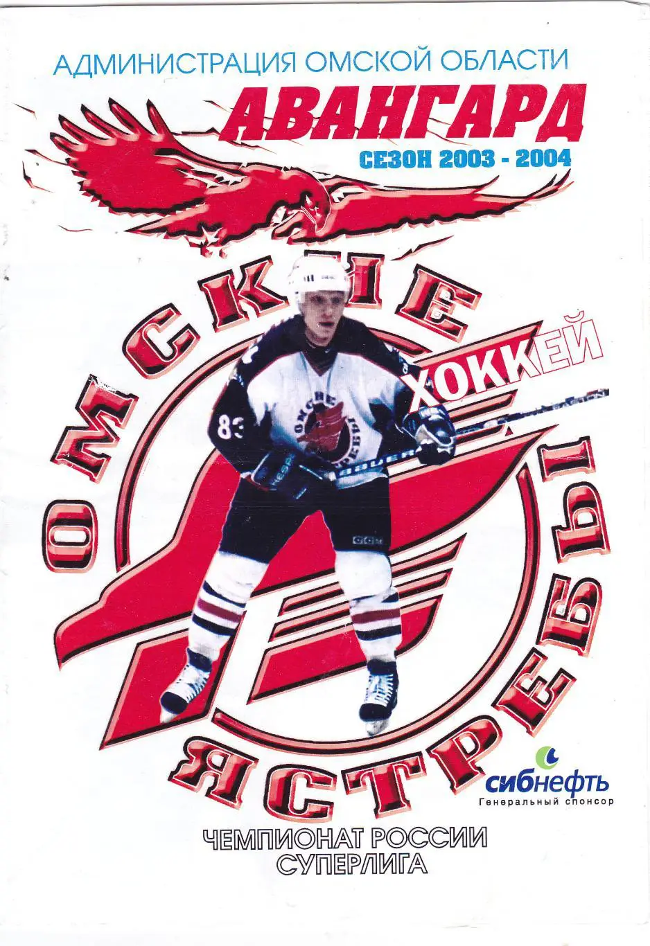 Авангард (Омск) - Химик (Воскресенск) 10.12.2003