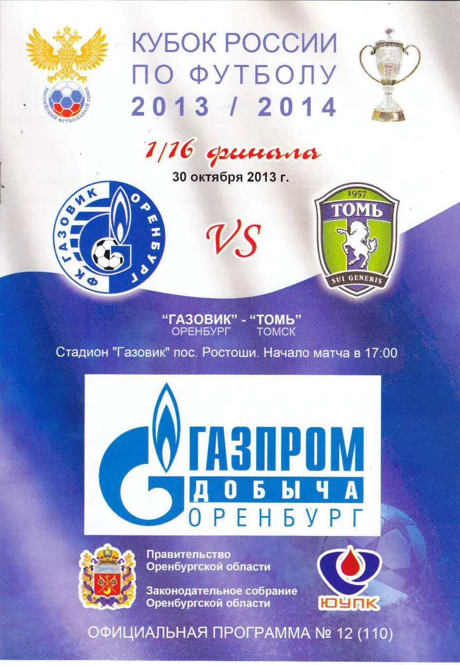 Газовик (Оренбург) - Томь (Томск) 30.10.2013 Куб.России 1/16