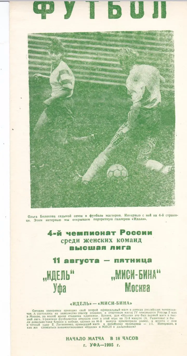 Идель (Уфа) - Миси-Бина (Москва) 11.08.1995