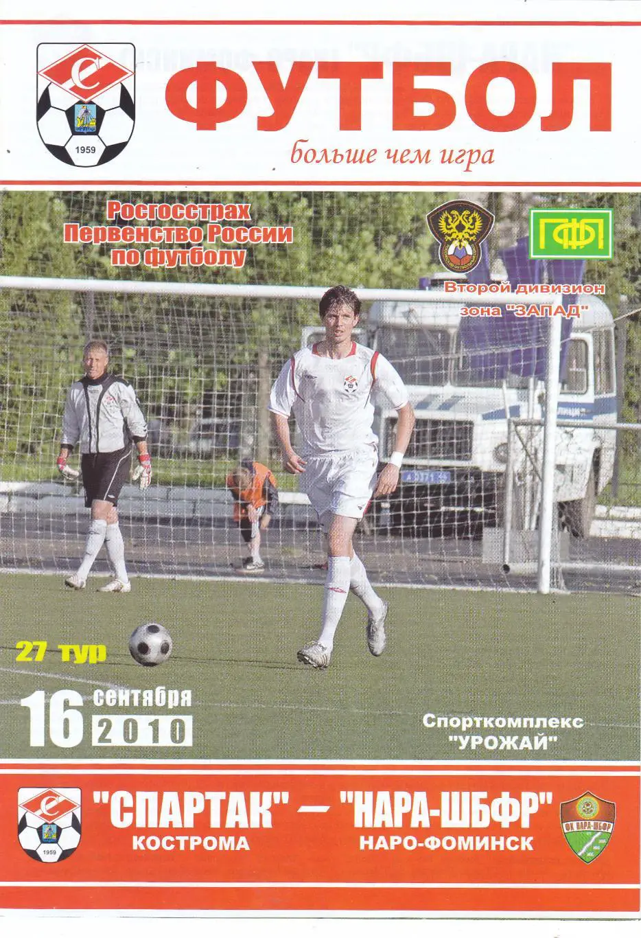 Спартак (Кострома) - Нара-ШБфр (Наро-Фоминск) 16.09.2010
