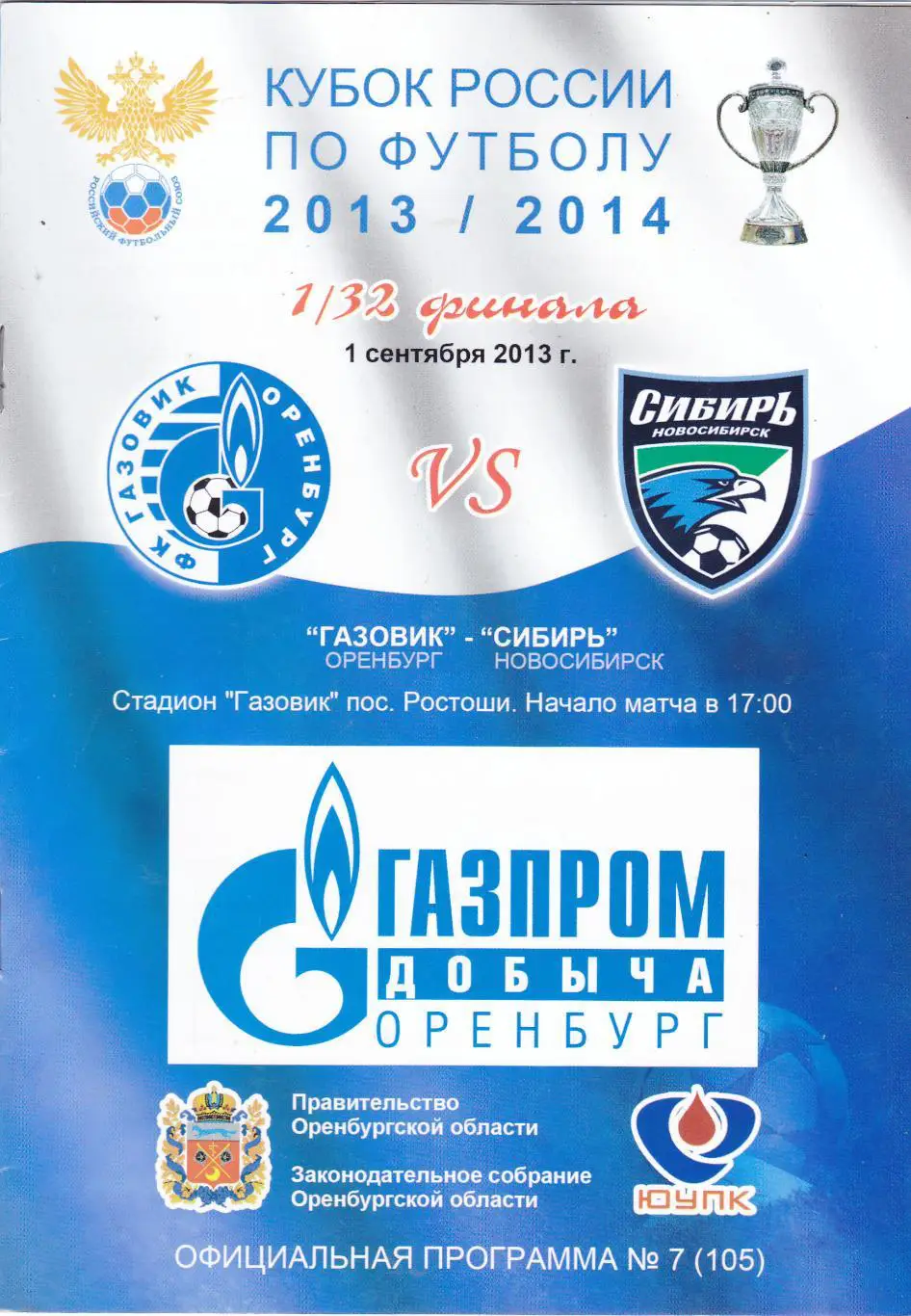 Газовик (Оренбург) - Сибирь (Новосибирск) 01.09.2013 Куб.России 1/32