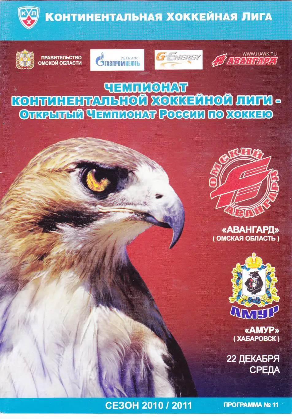 Авангард (Омск) - Амур (Хабаровск) 22.12.2010