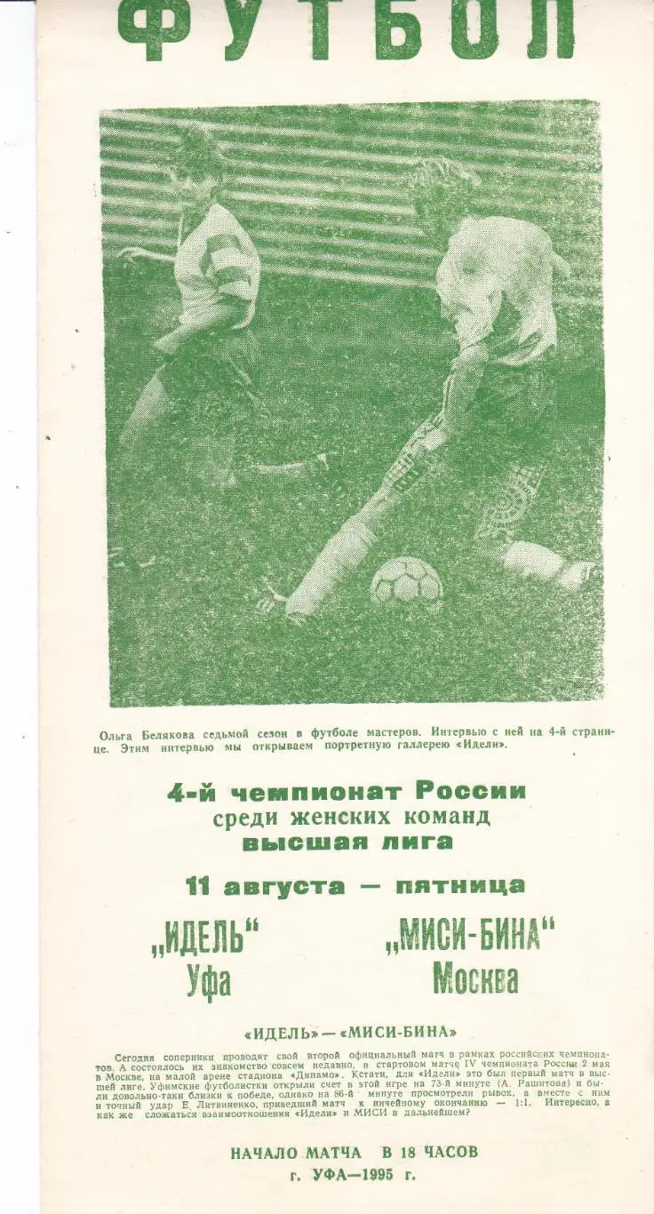 Идель (Уфа) - Миси-Бина (Москва) 11.08.1995