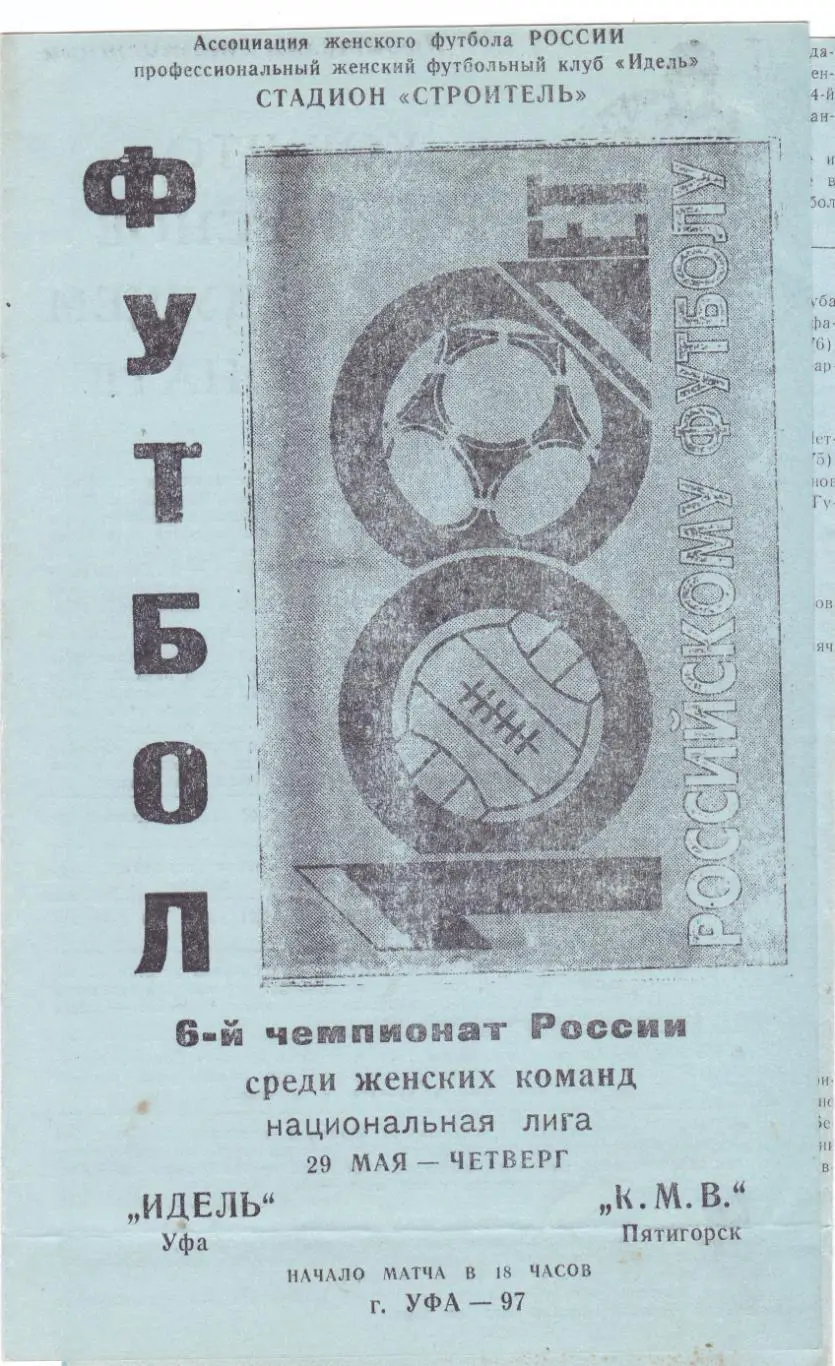Идель (Уфа) - КМВ (Пятигорск) 29.05.1997