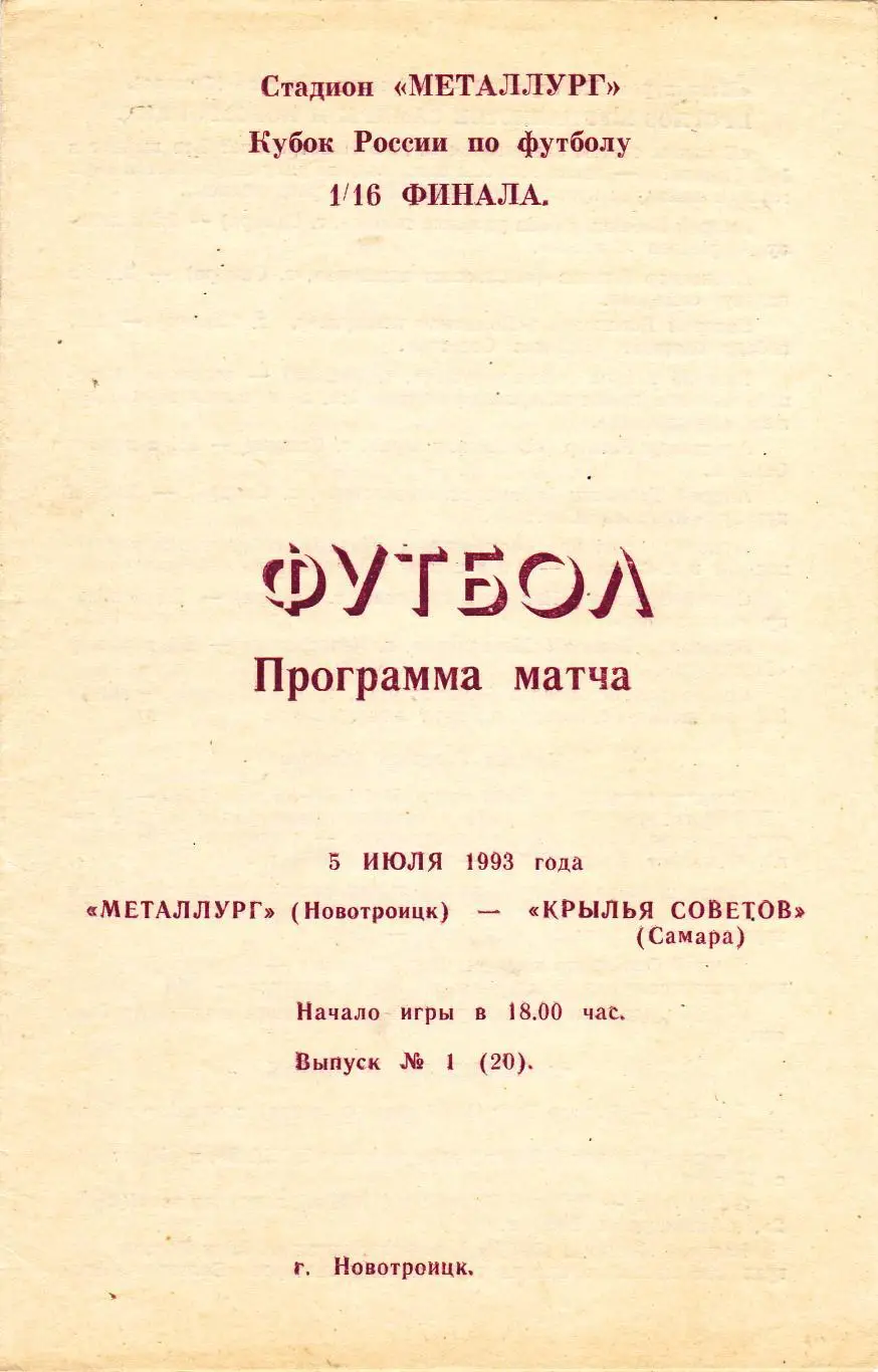 Металлург (Новотроицк) - Крылья Советов (Самара) 05.07.1993 Куб.России 1/16
