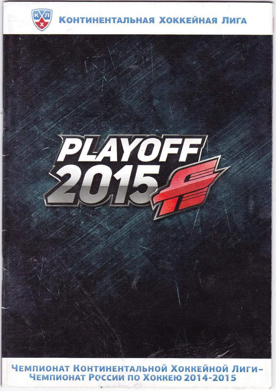 Авангард (Омск) - Барыс (Астана) 28.02-01.03.2015 П-ОФ 1/4