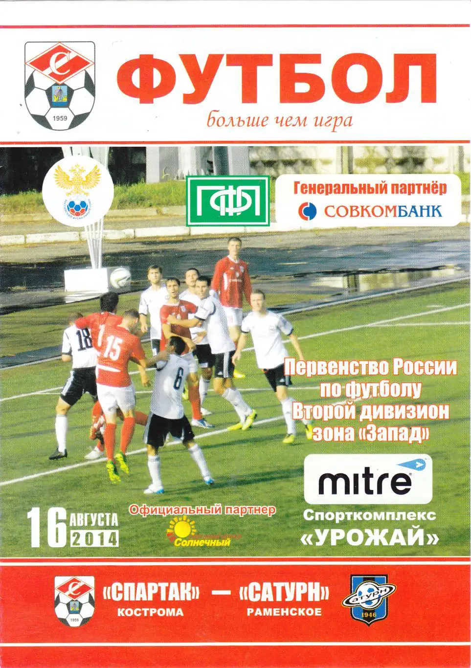 Спартак (Кострома) - Сатурн (Раменское) 16.08.2014