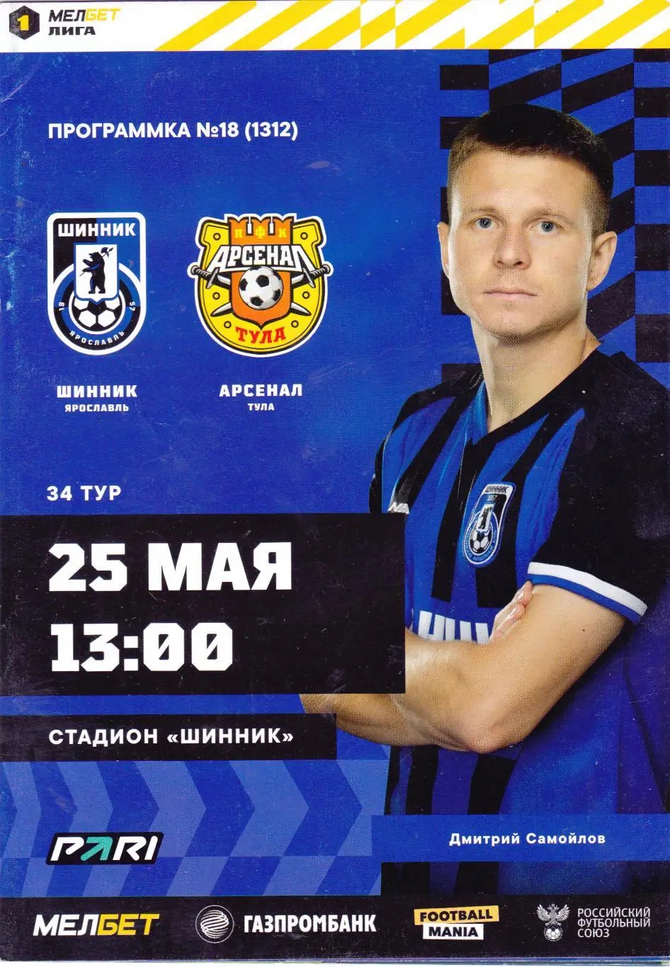 Шинник (Ярославль) - Арсенал (Тула) 25.05.2024