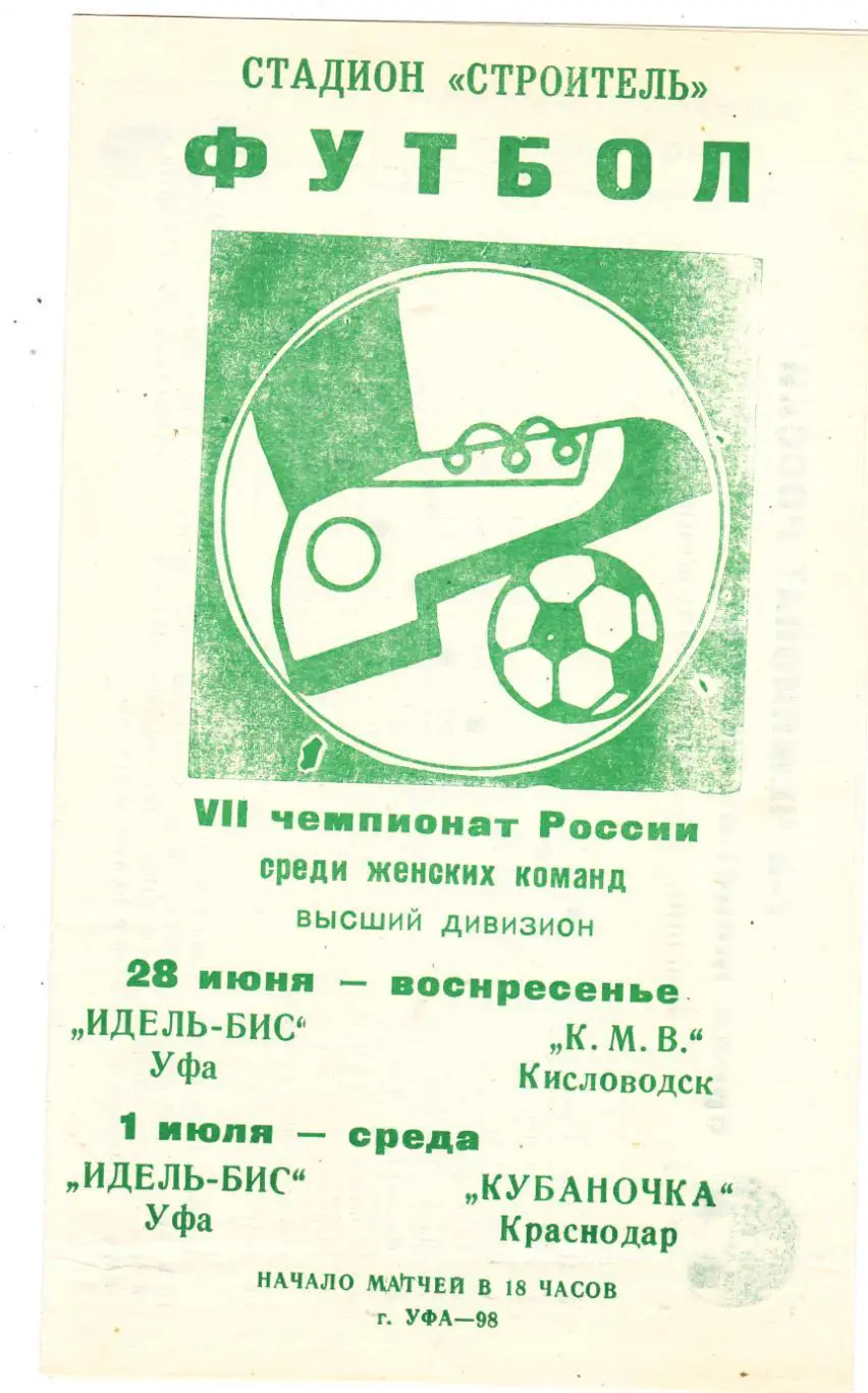 Идель-Бис (Уфа) - КМВ (Кисловодск)/Кубаночка (Краснодар) 28.06-01.07.07.1998