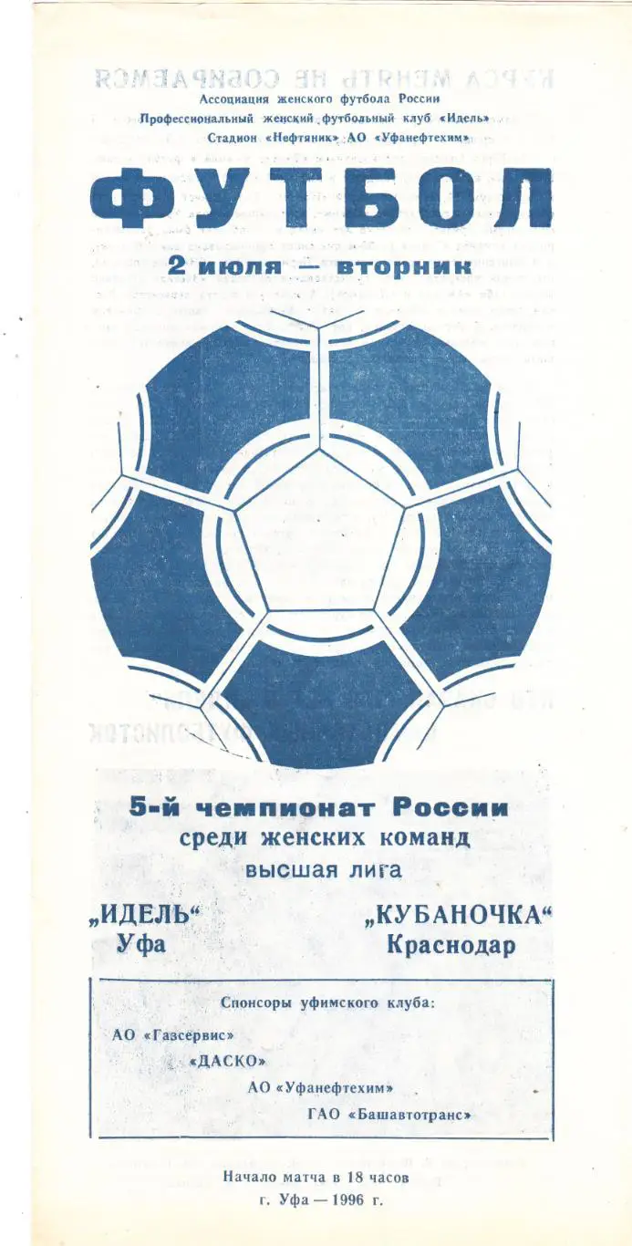 Идель (Уфа) - Кубаночка (Краснодар) 02.07.1996