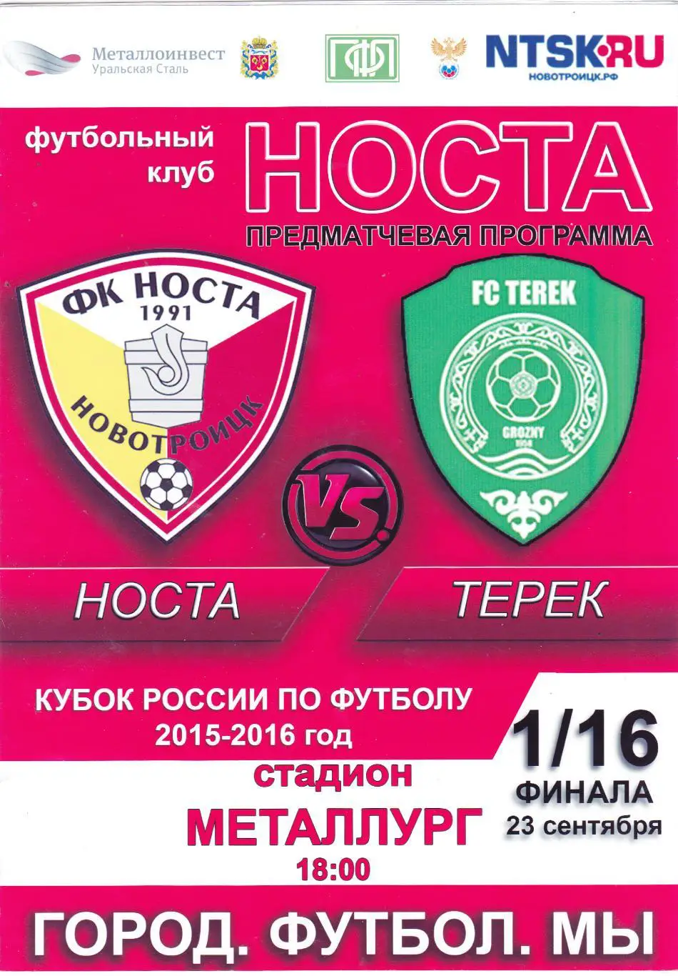 Носта (Новотроицк) - Терек (Грозный) 23.09.2015 Куб.России 1/16