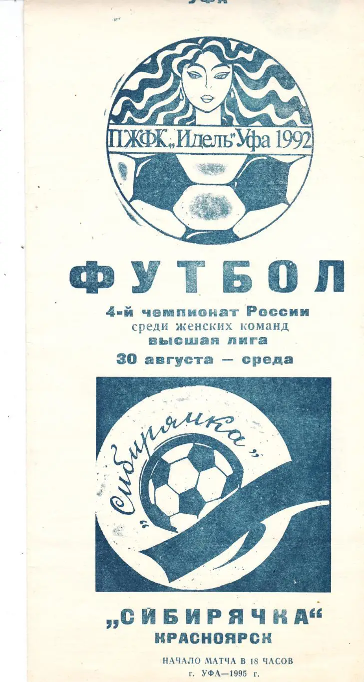 Идель (Уфа) - Сибирячка (Красноярск) 30.08.1995