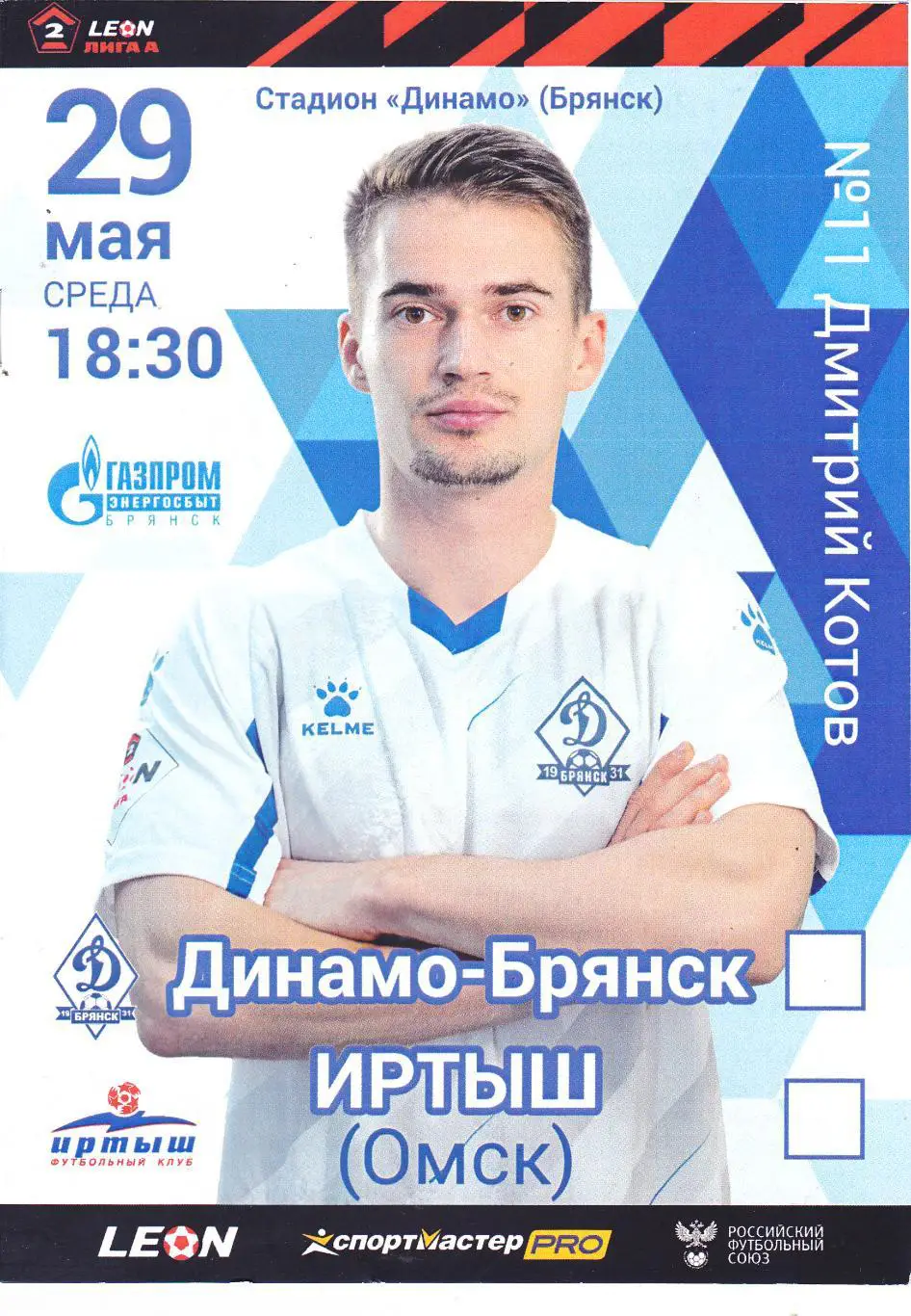 Динамо (Брянск) - Иртыш (Омск) 29.05.2024