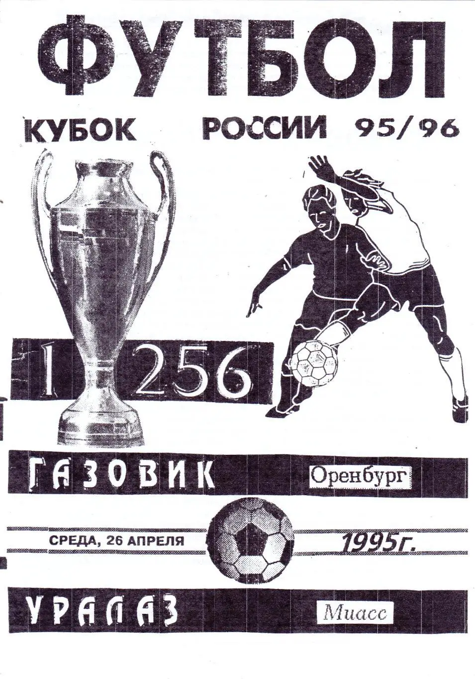 Газовик (Оренбург) - Уралаз (Миасс) 26.04.1995 Куб.России 1/256