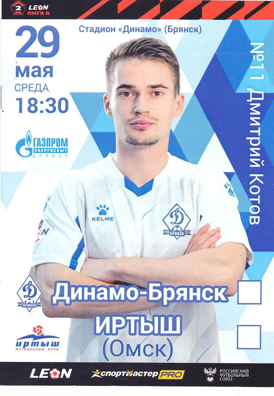 Динамо (Брянск) - Иртыш (Омск) 29.05.2024