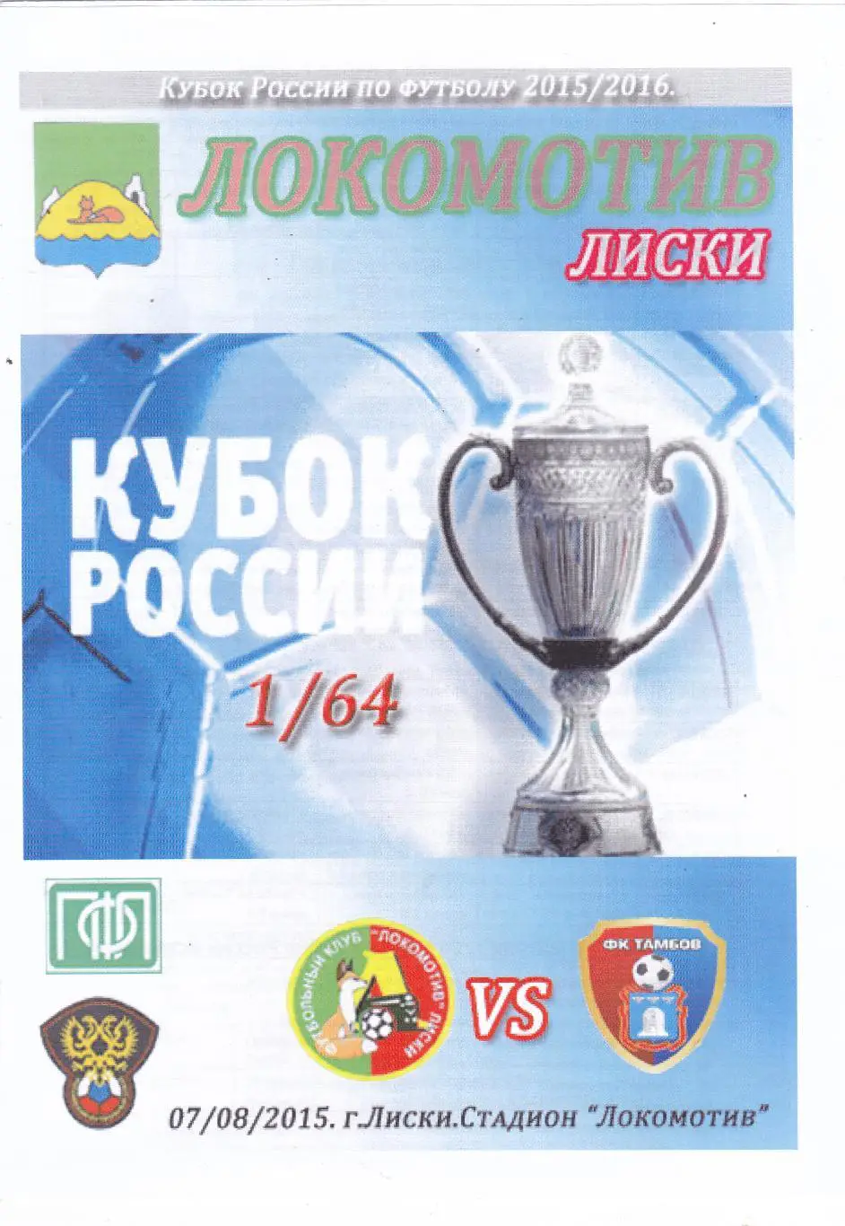 Локомотив (Лиски) - ФК Тамбов 07.08.2015 Куб.России 1/64