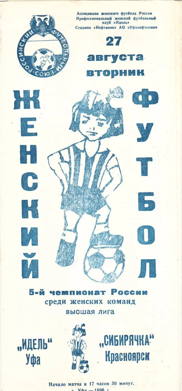 Идель (Уфа) - Сибирячка (Красноярск) 27.08.1996