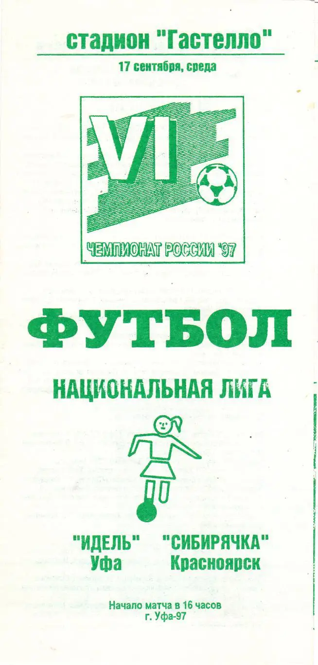 Идель (Уфа) - Сибирячка (Красноярск) 17.09.1997