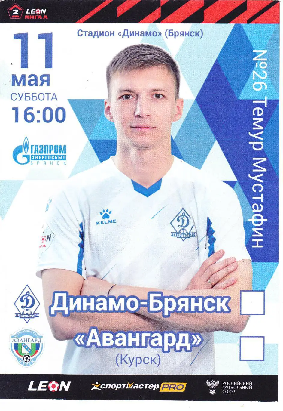 Динамо (Брянск) - Авангард (Курск) 11.05.2024