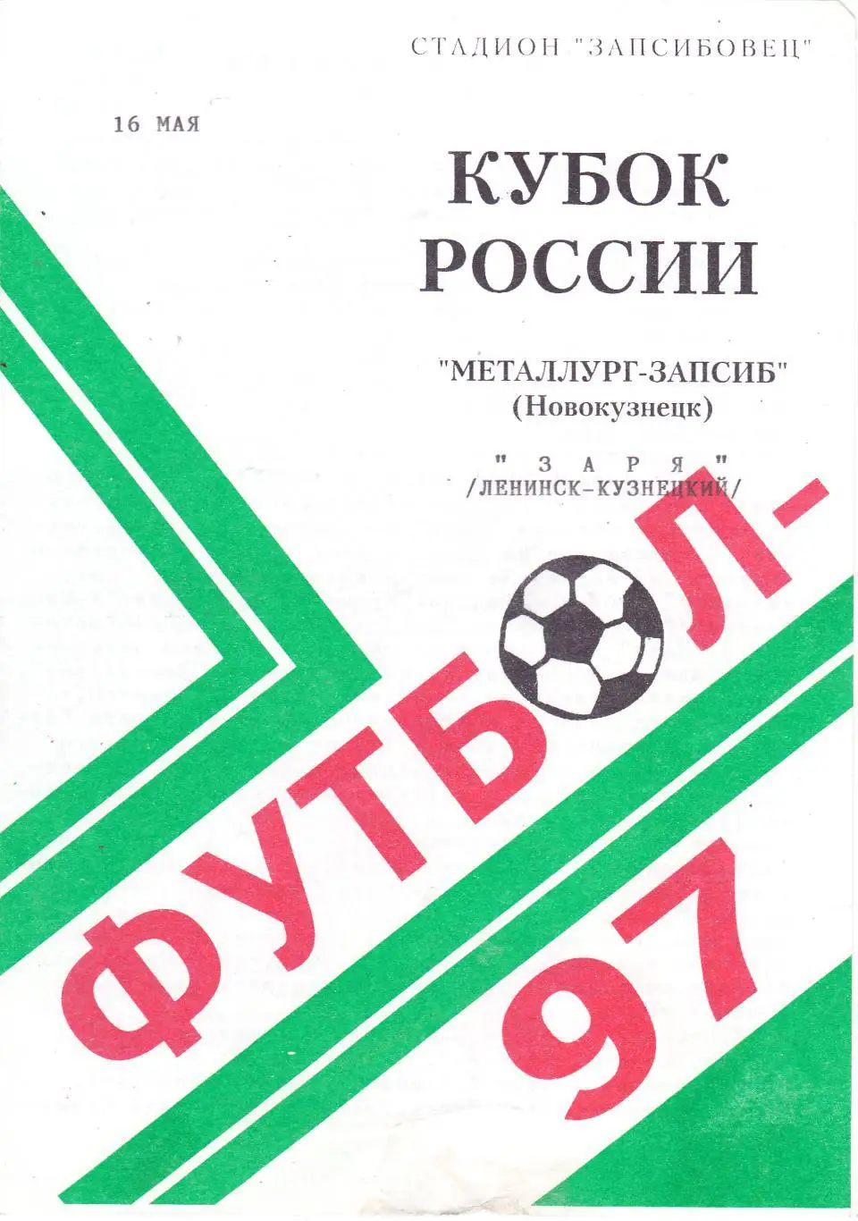 Металлург-Запсиб (Новокузнецк) - Заря (Ленинск-Кузнецкий) 16.05.1997 Куб.России