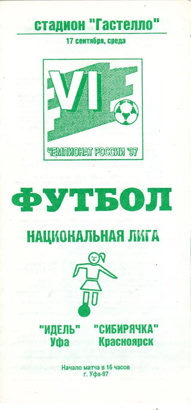 Идель (Уфа) - Сибирячка (Красноярск) 17.09.1997
