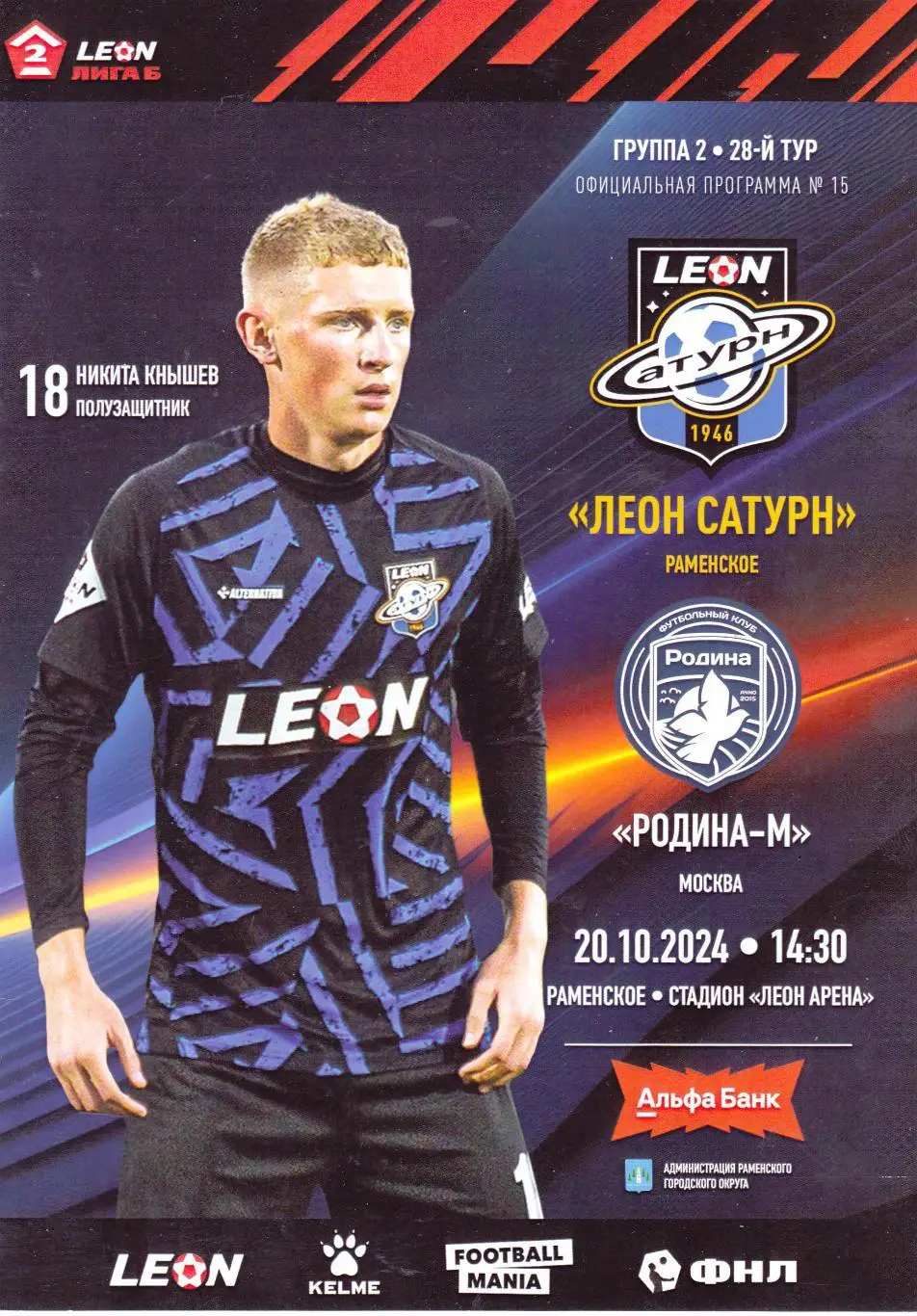 Леон Сатурн (Раменское) - Родина-М (Москва) 20.10.2024