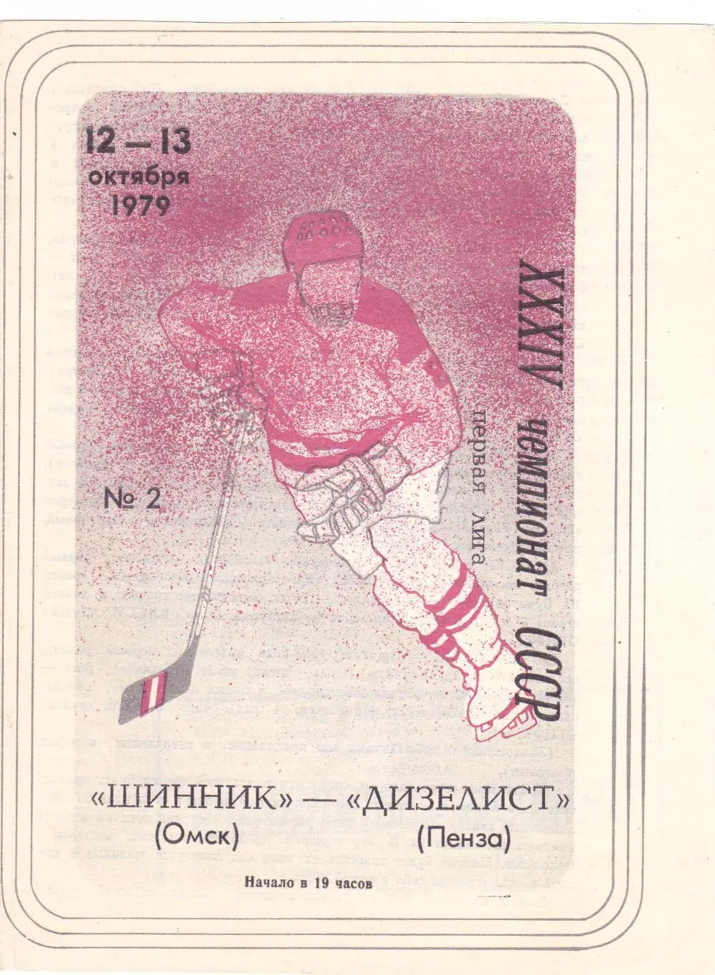 Шинник (Омск) - Дизелист (Пенза) 12-13.10.1979