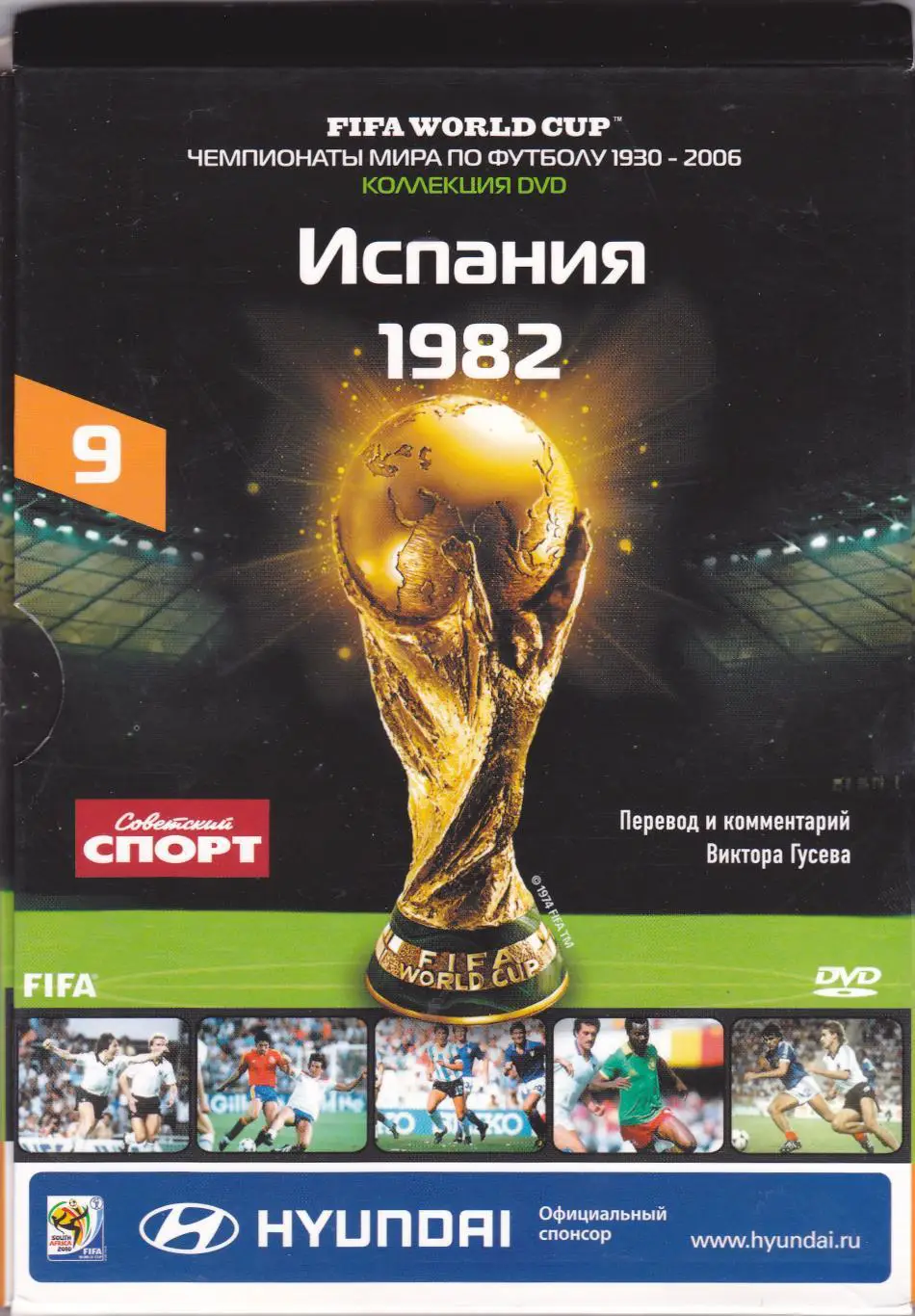 Чемпионаты Мира по футболу 1930-2006 (Испания 1982)